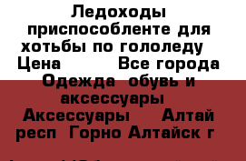 Ледоходы-приспособленте для хотьбы по гололеду › Цена ­ 150 - Все города Одежда, обувь и аксессуары » Аксессуары   . Алтай респ.,Горно-Алтайск г.